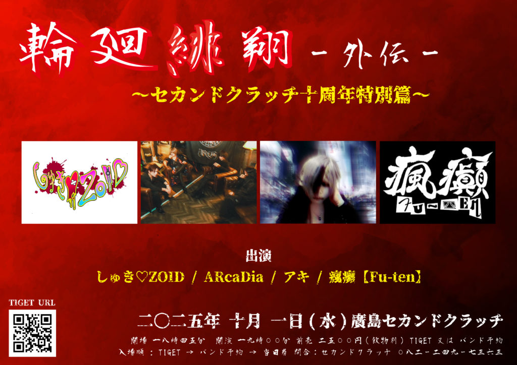 輪廻緋翔 – 外伝 – ～セカンドクラッチ十周年特別篇～』 | SECOND CRUTCH